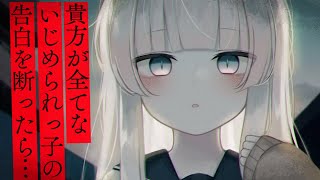 【ヤンデレASMR】あなたが全てのいじめっ子は、告白の返事を聞いてヤンデレに豹変して……【男性向けシチュエーションボイス/夜ノすやり】