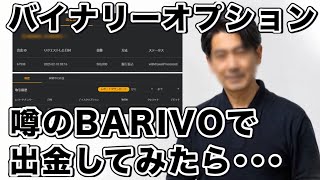 バイナリーオプション BARIVOから50万出金 FX自動売買 検証