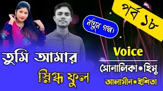 তুমি আমার স্নিগ্ধ ফুল||পর্ব-১৮||হিমু সোনালিকার গল্প||Ft:Shonalika\u0026Himu\u0026||Premer Kotha