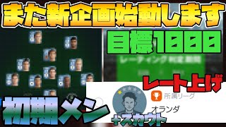 【新企画】初期選手と試合後報酬スカウトのみでレート上げ！ルール説明\u0026監督選び【ウイイレ2021アプリ】