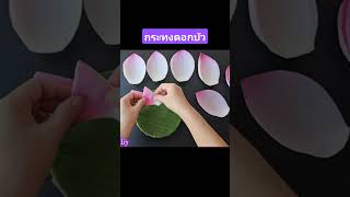 วิธีทำ​กระทง​ดอกบัว​แบบ​ง่ายๆ​ #ลอยกระทง #diy #howto