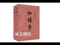 《红楼梦》原文朗读 第七十五回 开夜宴异兆发悲音 赏中秋新词得佳谶