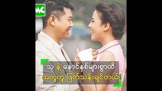 သုသု နဲ့ နောင်နှစ်ပေါင်းများစွာ အထိ ဖြတ်သန်းချင်တဲ့ ဏကြီး