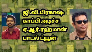 ஜி.வி.பிரகாஷ் காப்பி அடிச்ச ஏ.ஆர்.ரஹ்மான் ட்யூன்