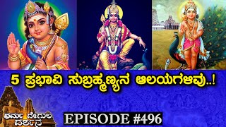 5 Famous Subramanya Swamy Temples of Karnataka | Dharma Degula Darshana