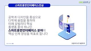 DSC 공유대학 모빌리티 ICT 융합학부 [스마트휴먼인터페이스전공] 소개 🎬