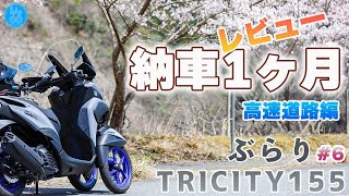 トリシティ155 納車1ヶ月レビュー 高速道路編【#6】