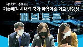 [제143회 KISTEP 수요포럼] 기술패권 시대의 국가 과학기술 외교 방향성(패널 토론)