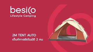 BESICO วิธีกางเต็นท์อัตโนมัติ 2 คน (Items - TENT0412236)