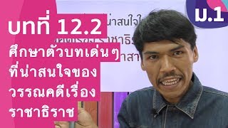 วิชาภาษาไทย ชั้น ม.1 เรื่อง ศึกษาตัวบทเด่นๆ ที่น่าสนใจของวรรณคดีเรื่องราชาธิราช