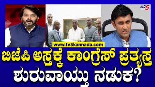 CM Siddaramaiah On K Sudhakar: ಬಿಜೆಪಿ ಅಸ್ತ್ರಕ್ಕೆ ಕಾಂಗ್ರೆಸ್ ಪ್ರತ್ಯಸ್ತ್ರ ಶುರುವಾಯ್ತು ನಡುಕ?! Tv5 Kannada