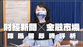 '22.05.19【豐富│財經起床號】金融市場財經新聞即時評析