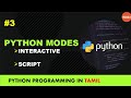 python programming in tamil | python modes | interactive mode | script mode | manojkumar c