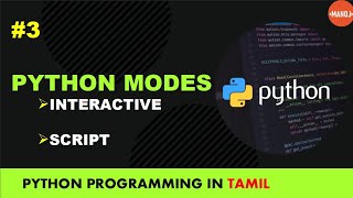 python programming in tamil | python modes | interactive mode | script mode | manojkumar c