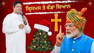 ਕ੍ਰਿਸਮਸ ਤੇ ਵੱਡਾ ਬਿਆਨ PM MODI #ankurnarulaministries #anm #pbsm #modi #pm @NarendraModi #xmas #song