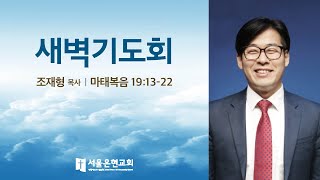 [서울은현교회] 3월 3일(수) 새벽  기도회