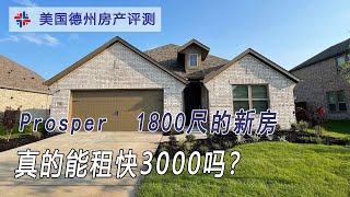 Prosper1800尺的新房 真的能租快3000吗？｜美国买房找邱锐 德州达拉斯房产经纪人