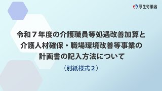 令和７年度の介護職員等処遇改善加算と介護人材確保・職場環境改善等事業の計画書の記入方法について