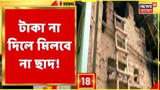 Bangla News: টাকা না দিলে মিলবে না আবাস যোজনার ঘর! খবরের জেরে সমস্যা সমাধানের অশ্বাস | Kalyani