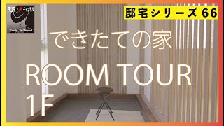 【初公開】50代で建てた家　ルームツアー1F！　一戸建て注文住宅　パナソニックホームズ二世帯住宅