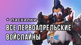 Все первоапрельские войслайны И ОТСЫЛКИ