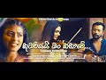 Kumariyai Man Kathawe (කුමරියයි මං කතාවේ) - Sanjana Nethurangi - Official Music Video