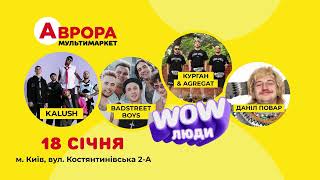 🎉 WOW-відкриття Аврори 🎉 18 січня, м. Київ, вул. Костянтинівська, 2-А