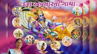 દશ અવાતરની ગાથા ( નીચે લખેલુ છે) - Gujarati Kirtan 2022 - Narayan na Das Avatar - krishna Bhajan