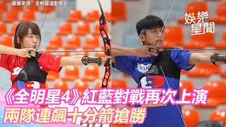 《全明星4》紅藍對戰再次上演 兩隊連飆十分箭搶勝｜娛樂星世界