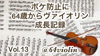 Vol.13 ボケ防止に64歳からヴァイオリン G線上のアリアに憧れて