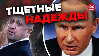 🔴Путин отказывается от опоры Пригожина / Маховик войны РАСКРУЧИВАЕТСЯ? @PECHII