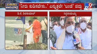 ಏಯ್..ಎಲ್ರೂ ಮಾಸ್ಕ್ ಹಾಕ್ಕೊಳ್ರಪ್ಪ । Siddaramaiah Reacts To TV9 Over Mekedatu Padayatra