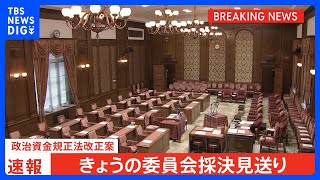 【速報】政治資金規正法改正案　きょうの委員会採決見送り　維新の反発受け再修正｜TBS NEWS DIG