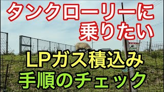 【大型タンクローリー】LPガスの積込み　作業手順のチェックについて