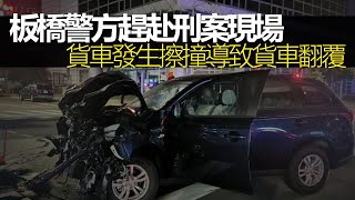 新北市板橋警方趕赴刑案現場　貨車發生擦撞導致貨車翻覆 | 台灣新聞 Taiwan 蘋果新聞網