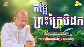 តម្លៃព្រះត្រៃបិដក/លោកគ្រូប៊ុត សាវង្ស | ធម៌អប់រំចិត្ត | Buth Savong