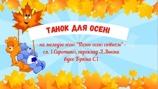 Танок для осені на мелодію \