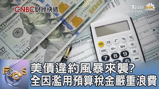 美債違約風暴來襲? 全因濫用預算稅金嚴重浪費｜FOCUS午間新聞 20230509@tvbsfocus