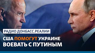 Вторжение России: Байден хочет вооружить Украину | Радио Донбасс.Реалии