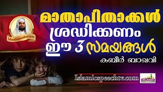 മാതാപിതാക്കൾ ശ്രദ്ധിക്കേണ്ട 3 സമയങ്ങൾ | ISLAMIC SPEECH IN MALAYALAM | Ahammed Kabeer Baqavi new 2017