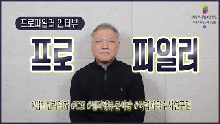 [진로탐험존] 프로파일러