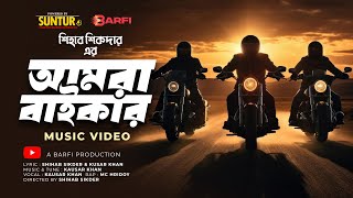 Amra Biker | আমরা বাইকার  | Biker Theme Song  | Kausar Khan | MC Hridoy | OST of Lady Biker | Barfi