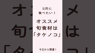 【5月の旬食材】季節のものを食べて開運しよう！　タケノコ #季節の野菜 #旬の野菜 #旬食材 #たけのこ #タケノコ #筍 #孟宗竹 #繁栄 #芦田イングリット #今日から開運！