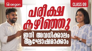 പരീക്ഷ കഴിഞ്ഞു..ഇനി അവധിക്കാലം ആഘോഷമാക്കാം #enjoyment #entertainment #celebration| CLASS 9|AEGON