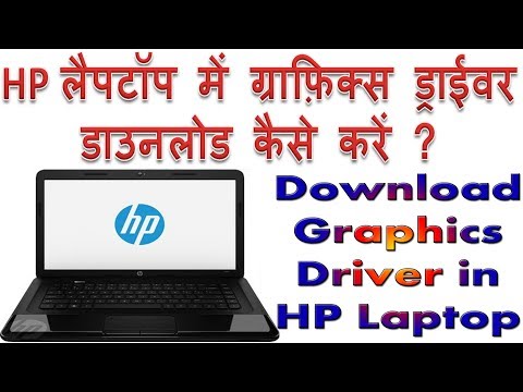 How to download graphics driver on HP Laptop-Hindi | Hp laptop me graphics driver install kaise kare How to download graphics driver on HP Laptop-Hindi | Hp laptop me graphics driver install kaise kare