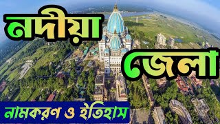 নদীয়া জেলার নামকরণ ও  অজানা ইতিহাস #nadia #নদিয়া #মায়াপুর