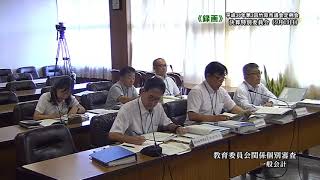 平成30年決算特別委員会（9月19日）③