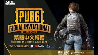 【MCL】PGI 2018 全球邀請賽 Day2 (7/26) Krapy \u0026 Nia 精彩主持