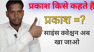 प्रकाश किसे कहते हैं||Light||Prakash क्या है||प्रकाश कितने प्रकार के है||Light Of Type||Light Kise