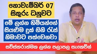 නොවැම්බර් 07 සිකුරු ධනුවට | මේ ලග්න හිමියන්ගේ සියළුම දුක් ගිනි රැස් නිමාවට පත්වෙනවා